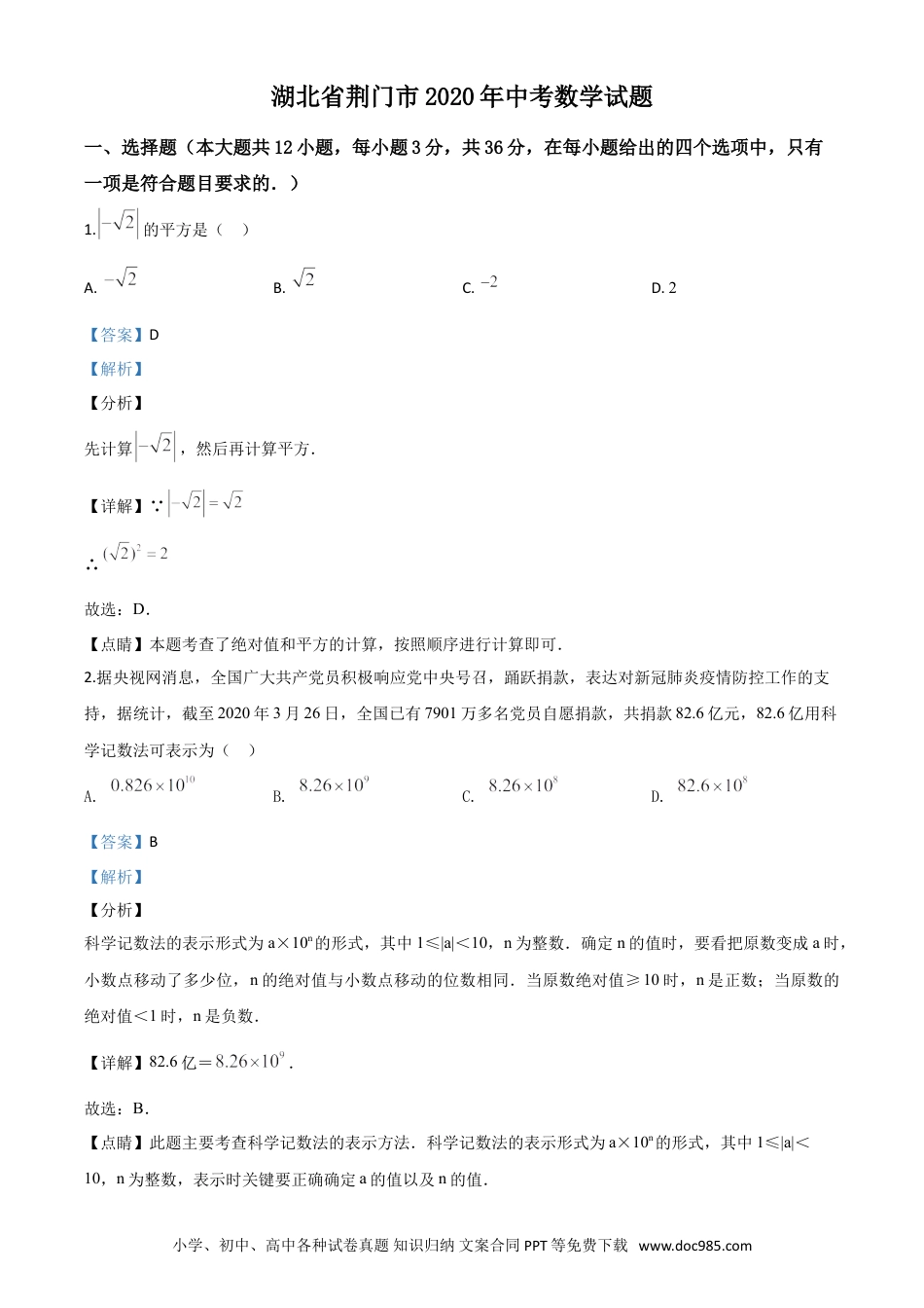 【中考历年真题】精品解析：湖北省荆门市2020年中考数学试题（解析版）.doc