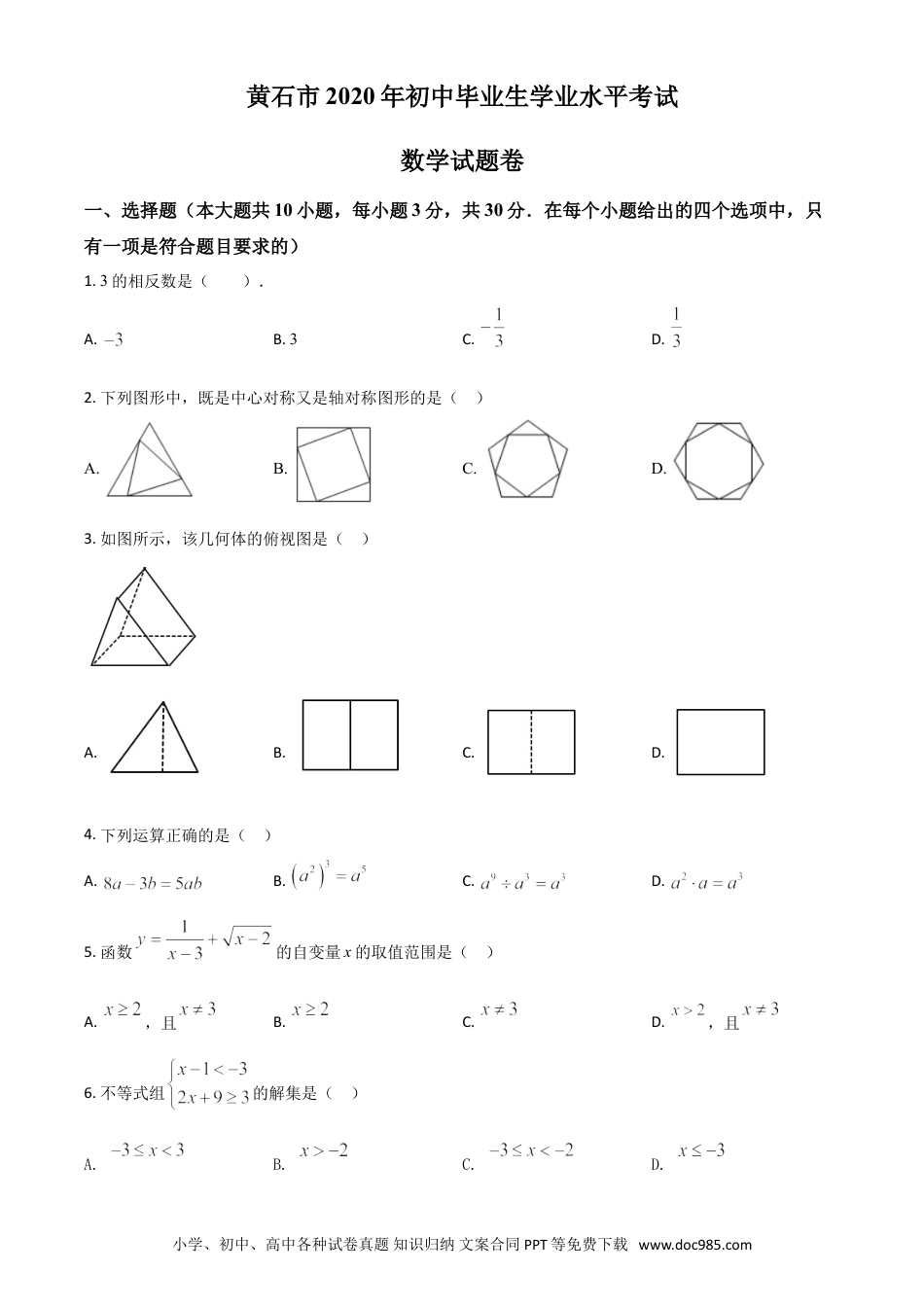 【中考历年真题】精品解析：湖北省黄石市2020年中考数学试题（原卷版）.doc