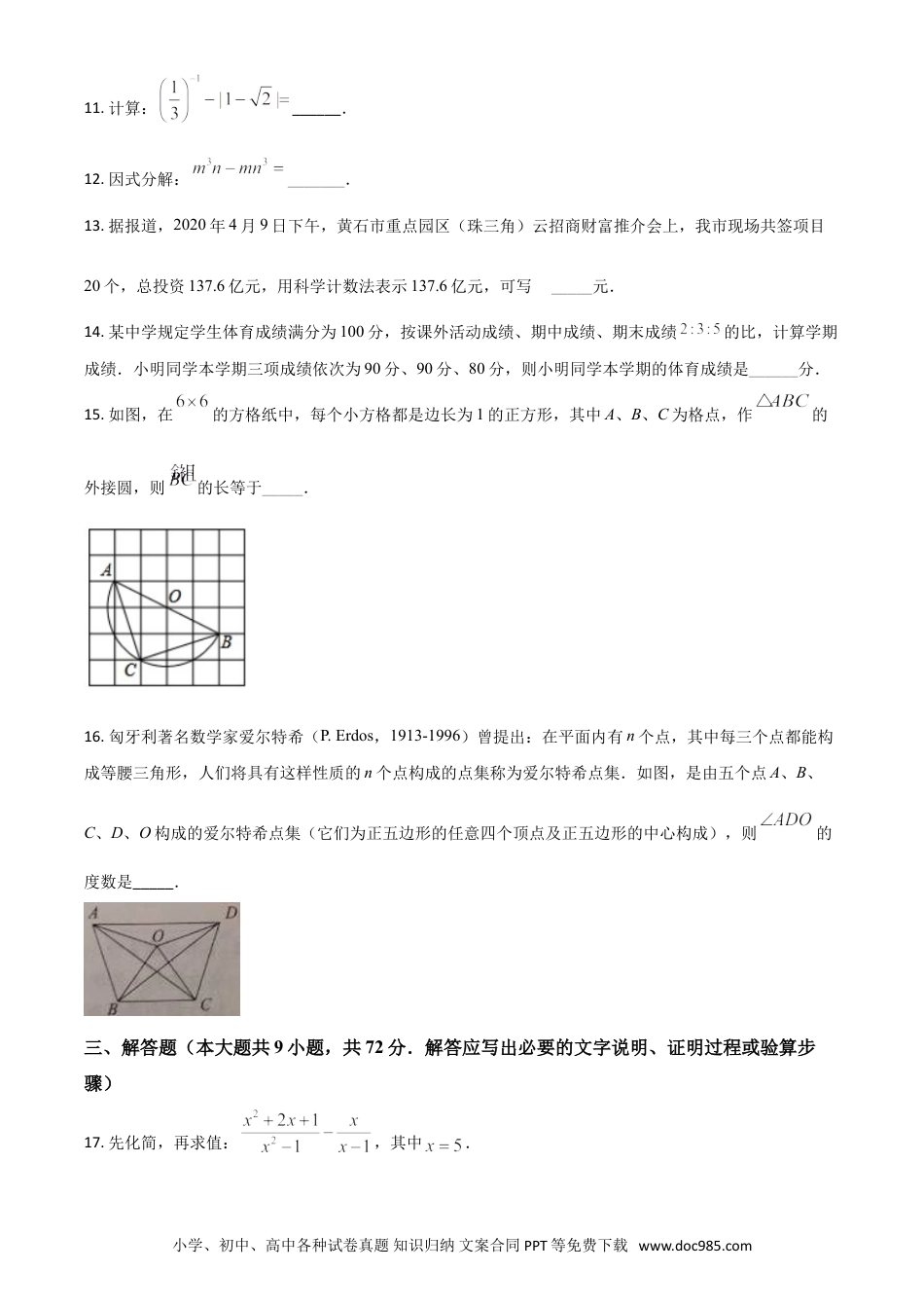 【中考历年真题】精品解析：湖北省黄石市2020年中考数学试题（原卷版）.doc