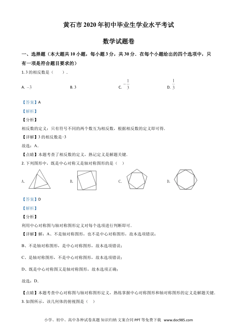 【中考历年真题】精品解析：湖北省黄石市2020年中考数学试题（解析版）.doc