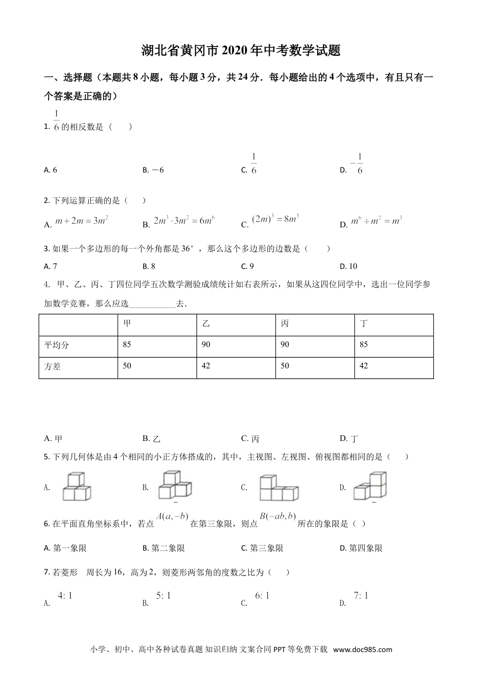 【中考历年真题】精品解析：湖北省黄冈市2020年中考数学试题（原卷版）.doc