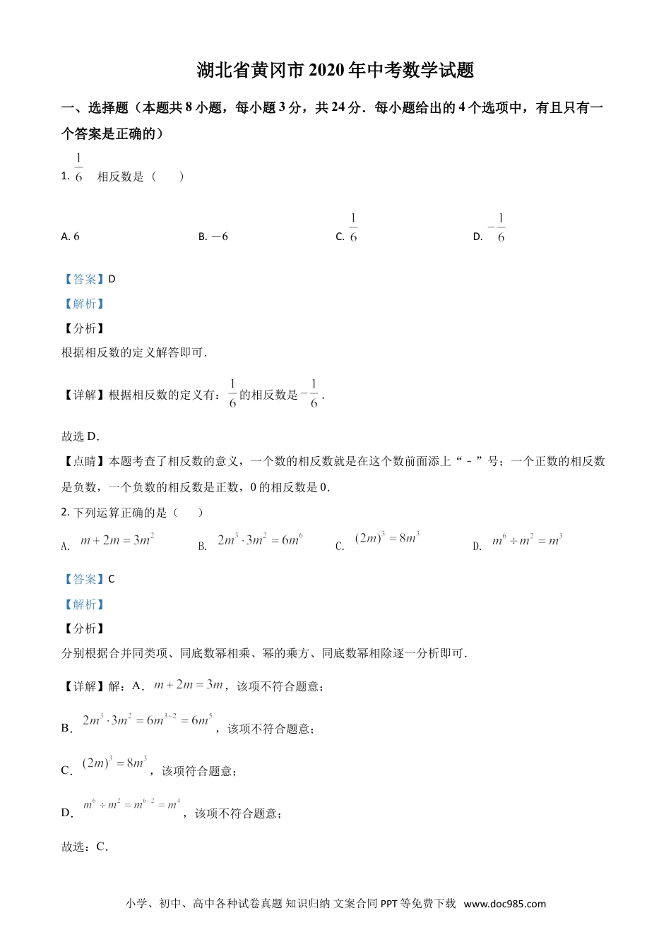 【中考历年真题】精品解析：湖北省黄冈市2020年中考数学试题（解析版）.doc