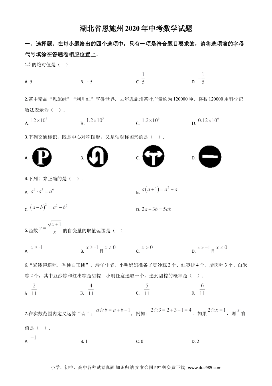 【中考历年真题】精品解析：湖北省恩施州2020年中考数学试题（原卷版）.doc