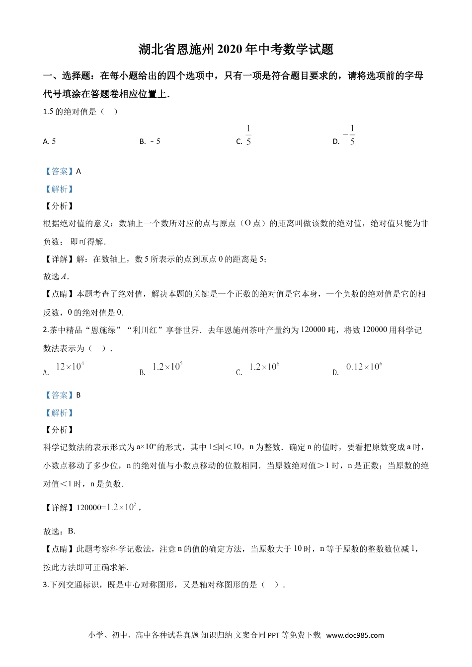 【中考历年真题】精品解析：湖北省恩施州2020年中考数学试题（解析版）.doc