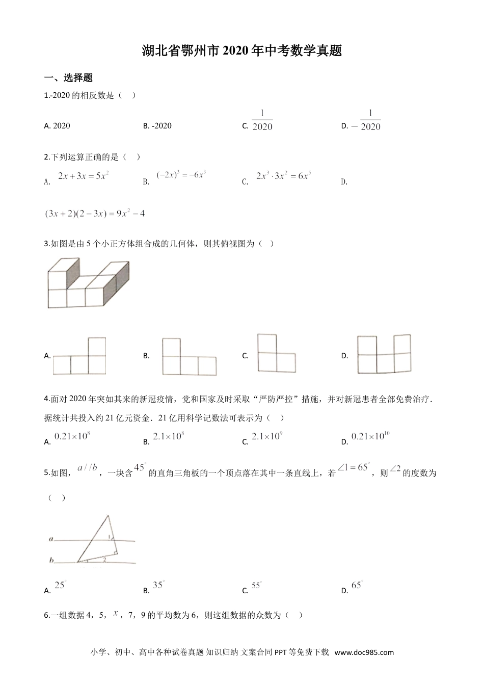 【中考历年真题】精品解析：湖北省鄂州市2020年中考数学试题（原卷版）.doc