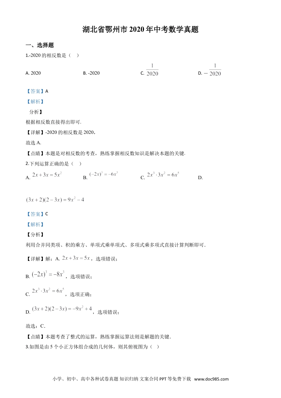 【中考历年真题】精品解析：湖北省鄂州市2020年中考数学试题（解析版）.doc
