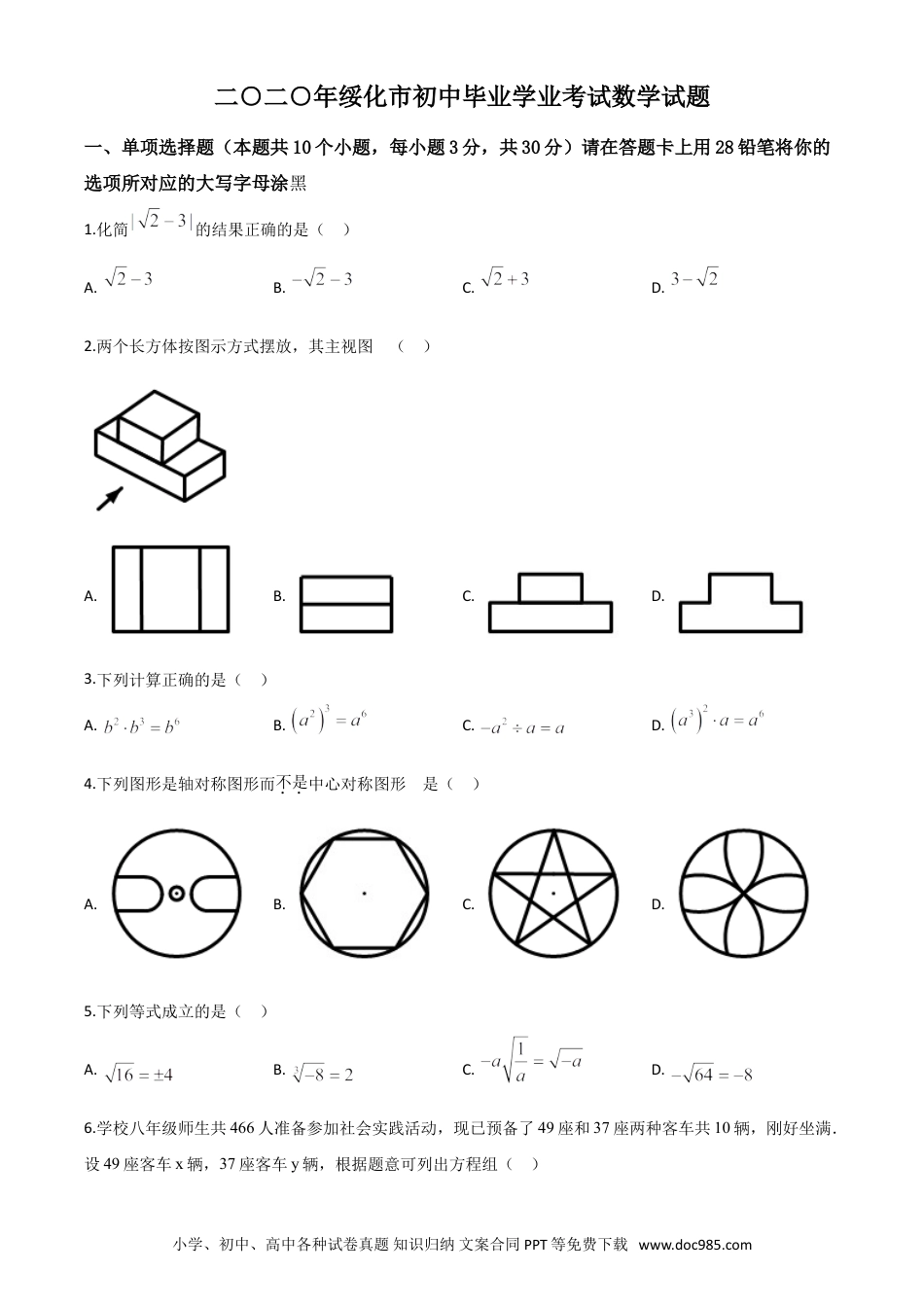 【中考历年真题】精品解析：黑龙江省绥化市 2020年中考数学试题（原卷版）.doc