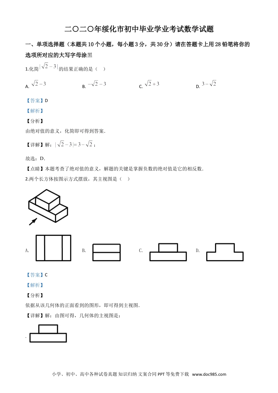 【中考历年真题】精品解析：黑龙江省绥化市 2020年中考数学试题（解析版）.doc