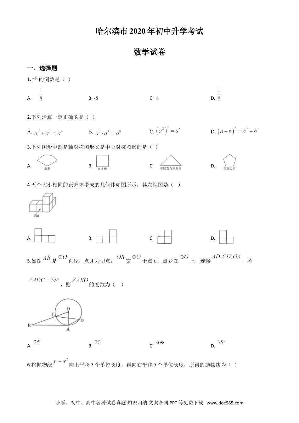 【中考历年真题】精品解析：黑龙江省哈尔滨市2020年中考数学试题（原卷版）.doc