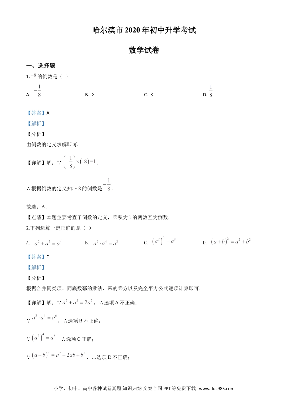 【中考历年真题】精品解析：黑龙江省哈尔滨市2020年中考数学试题（解析版）.doc