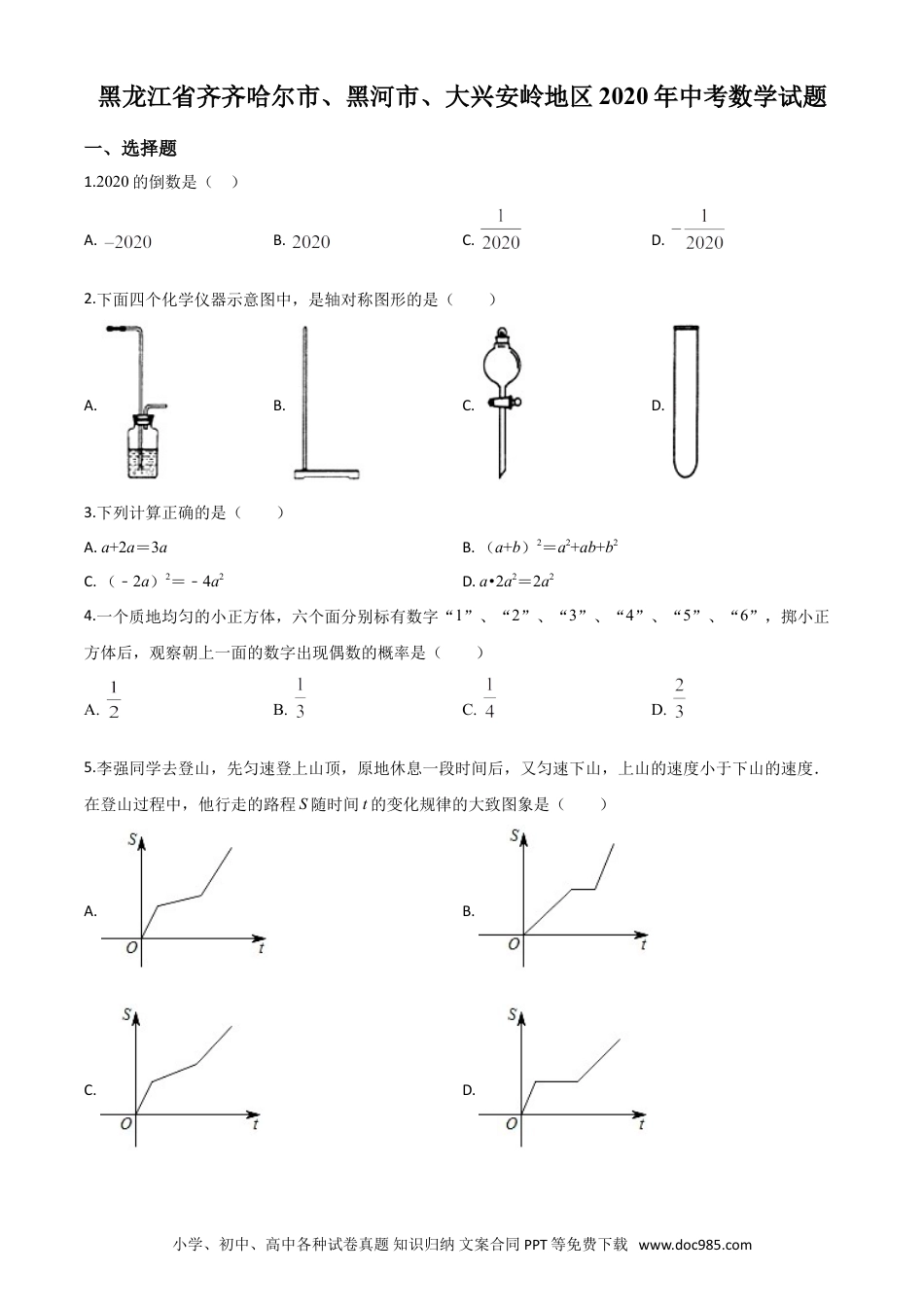 【中考历年真题】精品解析：黑龙江省齐齐哈尔市、黑河市、大兴安岭地区2020年中考数学试题（原卷版）.doc