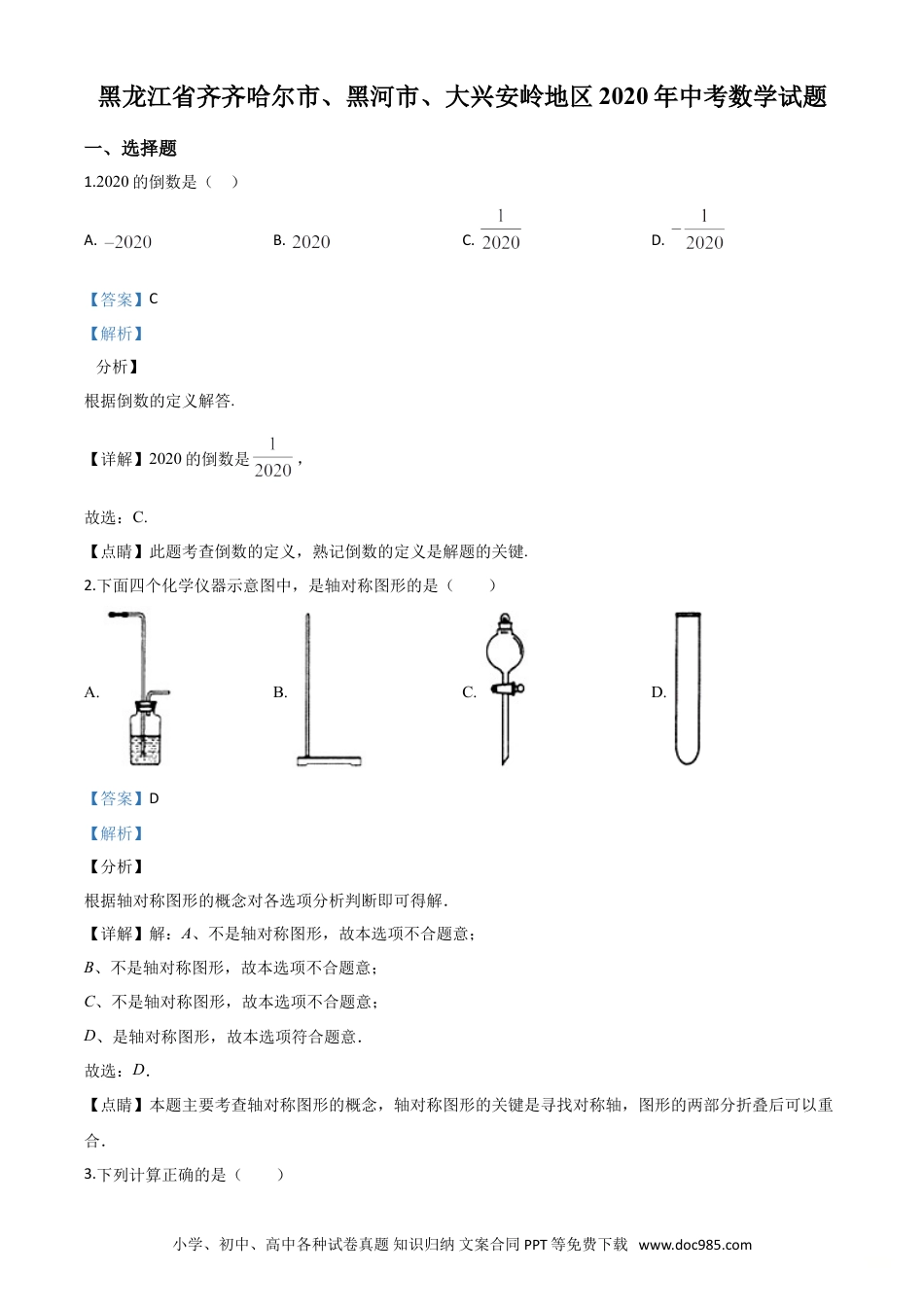 【中考历年真题】精品解析：黑龙江省齐齐哈尔市、黑河市、大兴安岭地区2020年中考数学试题（解析版）.doc