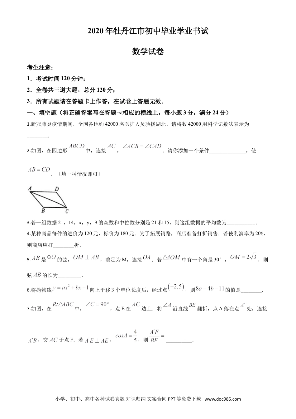 【中考历年真题】精品解析：黑龙江省牡丹江市2020年中考数学试题（原卷版）.doc