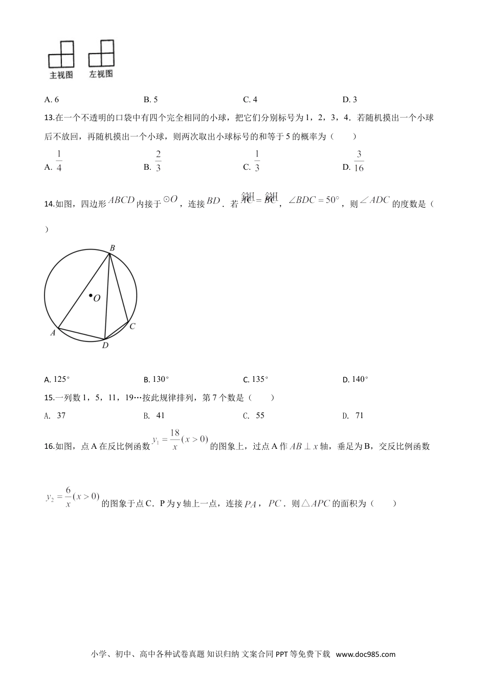 【中考历年真题】精品解析：黑龙江省牡丹江市2020年中考数学试题（原卷版）.doc
