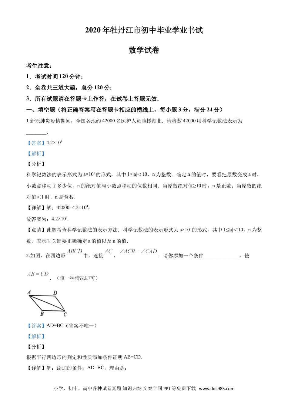 【中考历年真题】精品解析：黑龙江省牡丹江市2020年中考数学试题（解析版）.doc