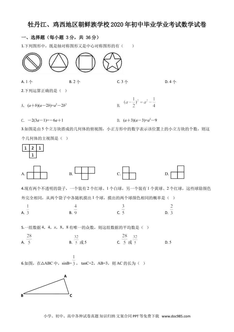 【中考历年真题】精品解析：黑龙江省牡丹江、鸡西地区朝鲜族学校2020年中考数学试题（原卷版）.doc