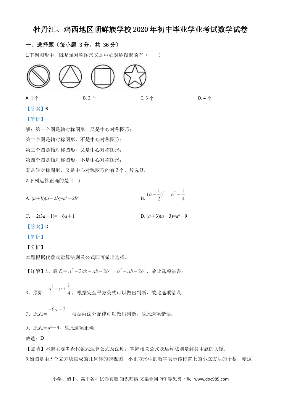 【中考历年真题】精品解析：黑龙江省牡丹江、鸡西地区朝鲜族学校2020年中考数学试题（解析版）.doc