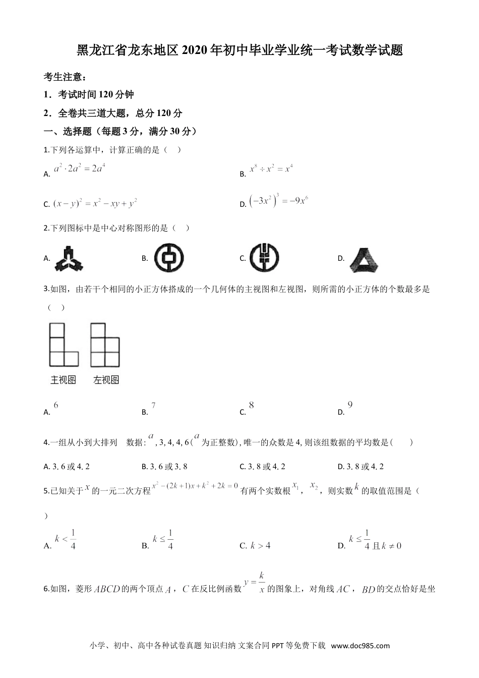 【中考历年真题】精品解析：黑龙江省龙东地区2020年中考数学试题（原卷版）.doc