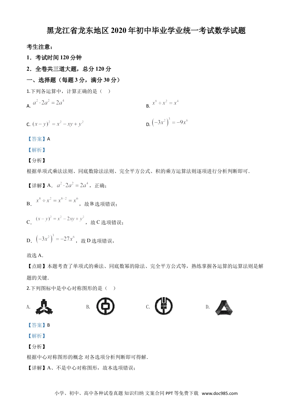 【中考历年真题】精品解析：黑龙江省龙东地区2020年中考数学试题（解析版）.doc