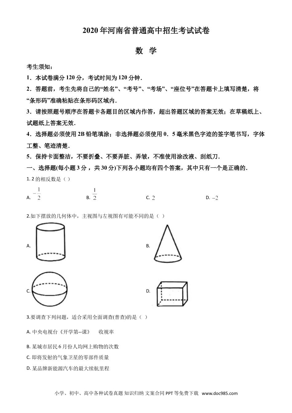 【中考历年真题】精品解析：河南省2020年中考数学试题（原卷版）.doc