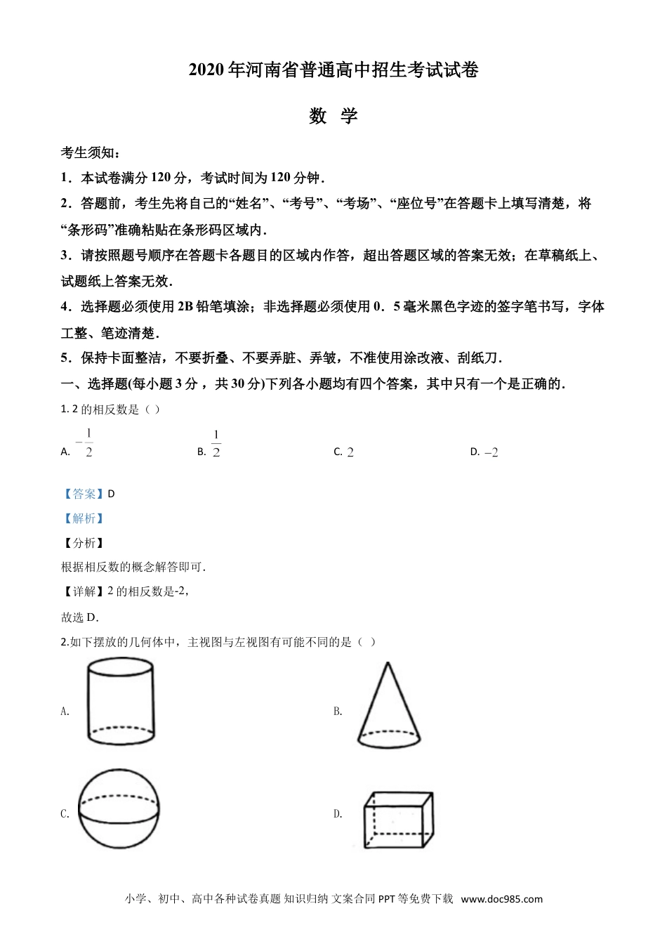 【中考历年真题】精品解析：河南省2020年中考数学试题（解析版）.doc