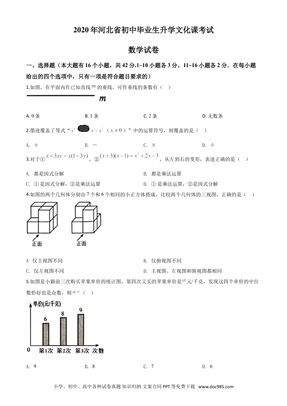 【中考历年真题】精品解析：河北省2020年中考数学试题（原卷版）.doc