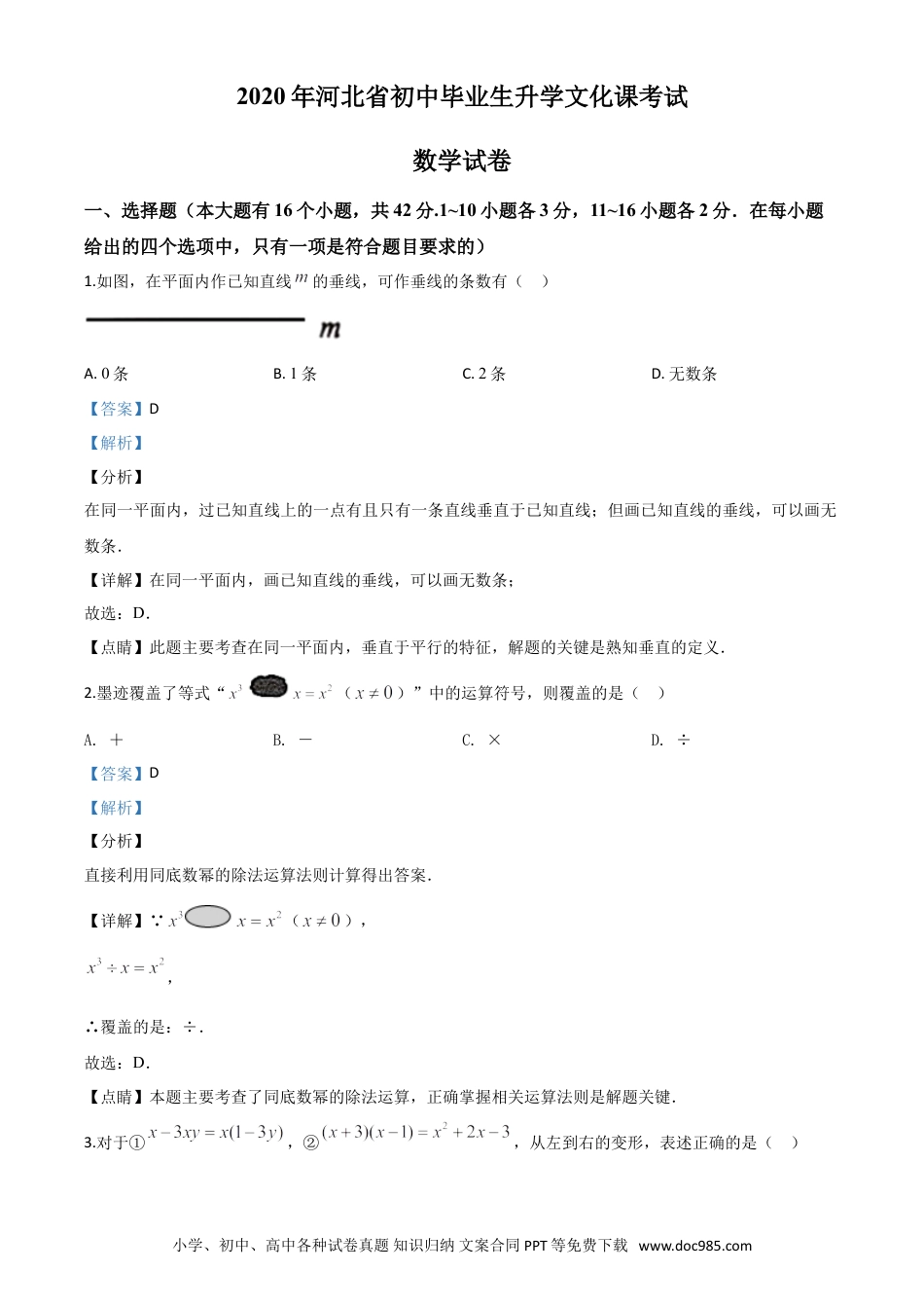 【中考历年真题】精品解析：河北省2020年中考数学试题（解析版）.doc