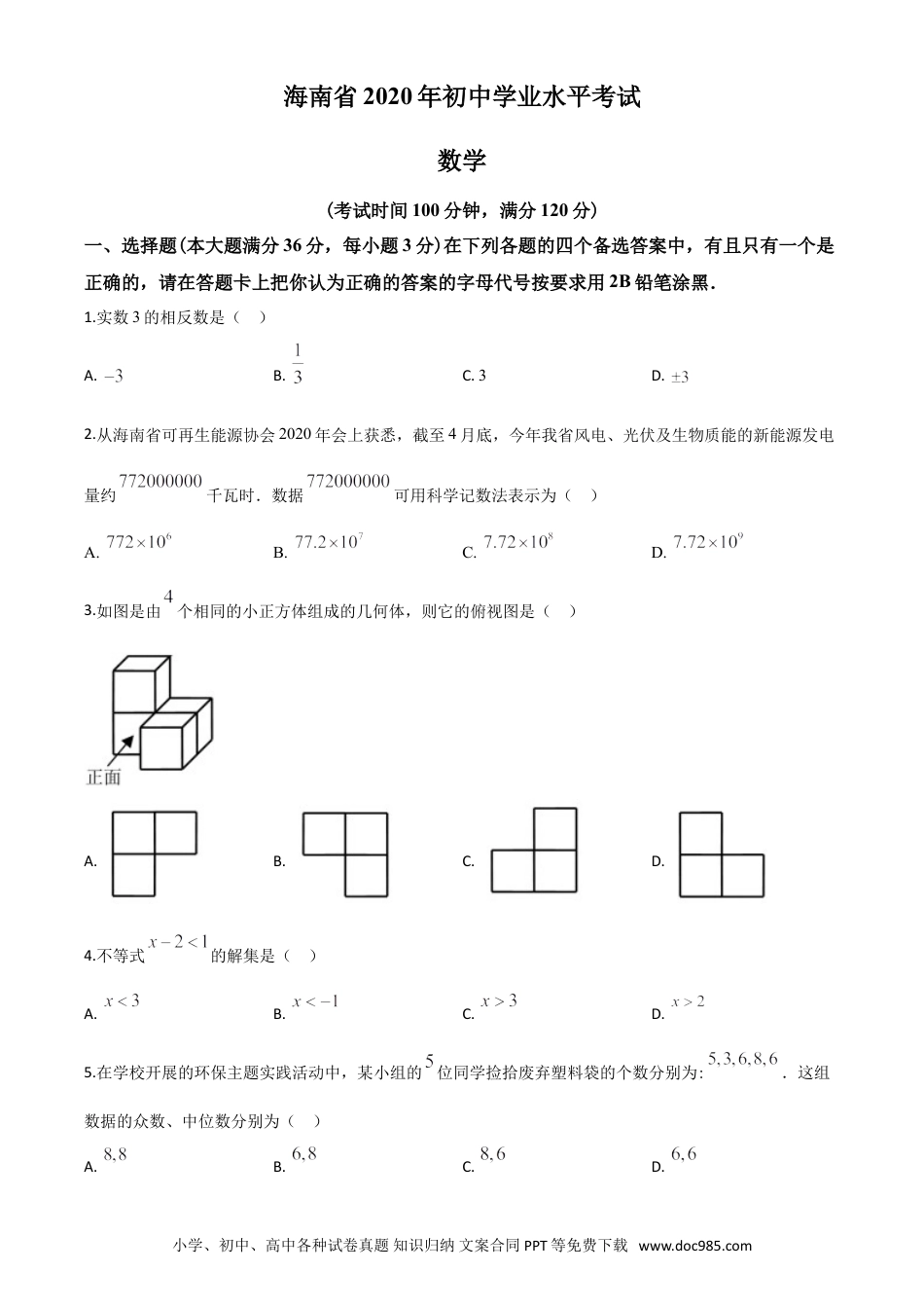 【中考历年真题】精品解析：海南省2020年中考数学试题（原卷版）.doc