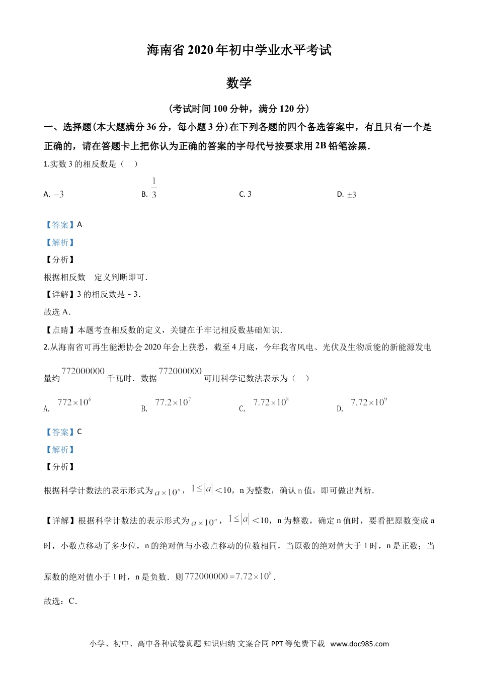 【中考历年真题】精品解析：海南省2020年中考数学试题（解析版）.doc