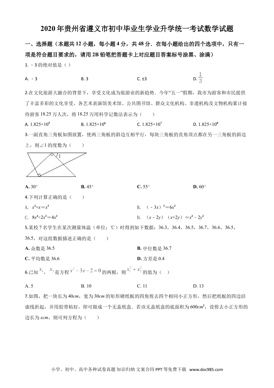 【中考历年真题】精品解析：贵州省遵义市2020年初中毕业生学业升学统一考试数学试题（原卷版）.doc