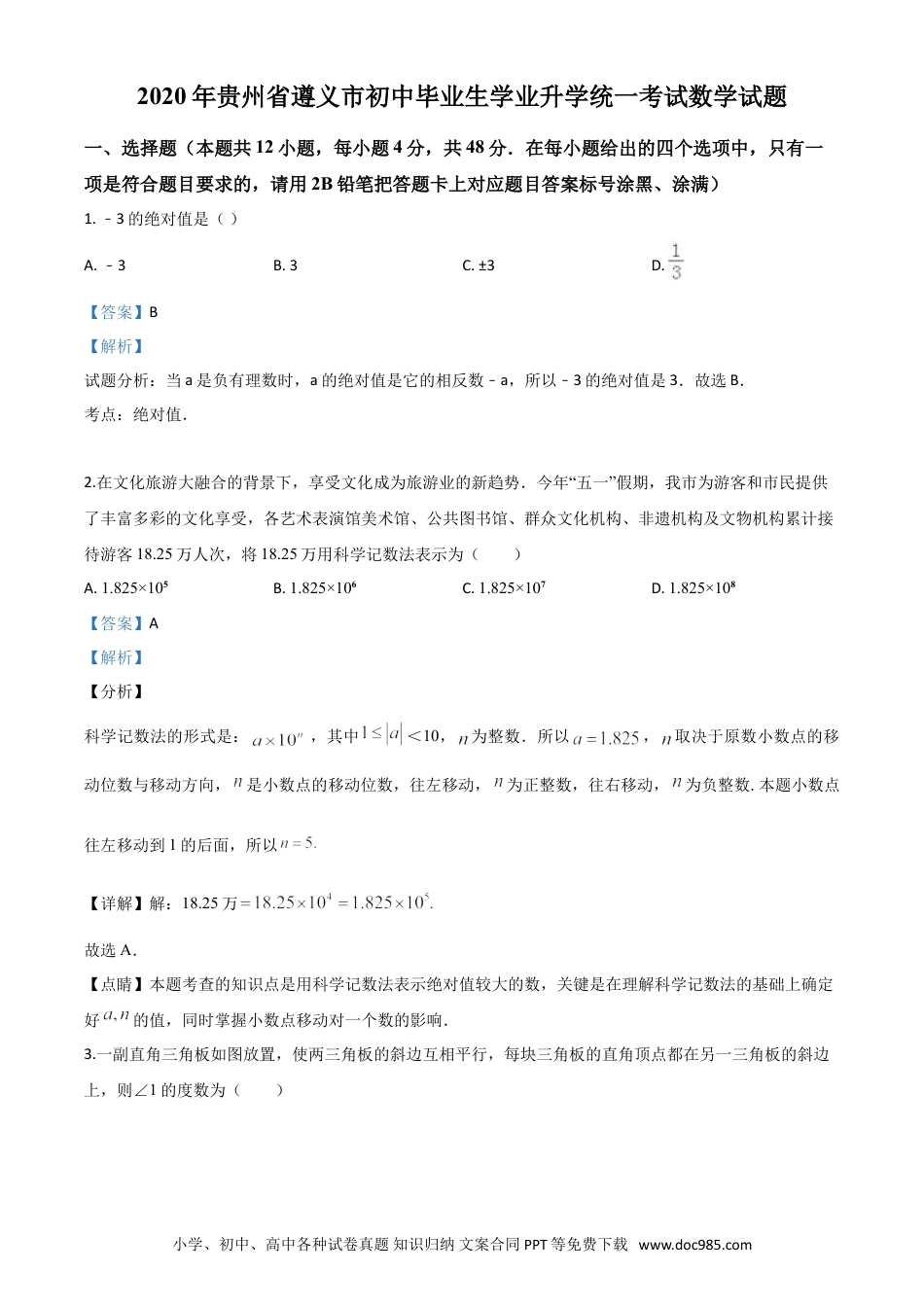 【中考历年真题】精品解析：贵州省遵义市2020年初中毕业生学业升学统一考试数学试题（解析版）.doc