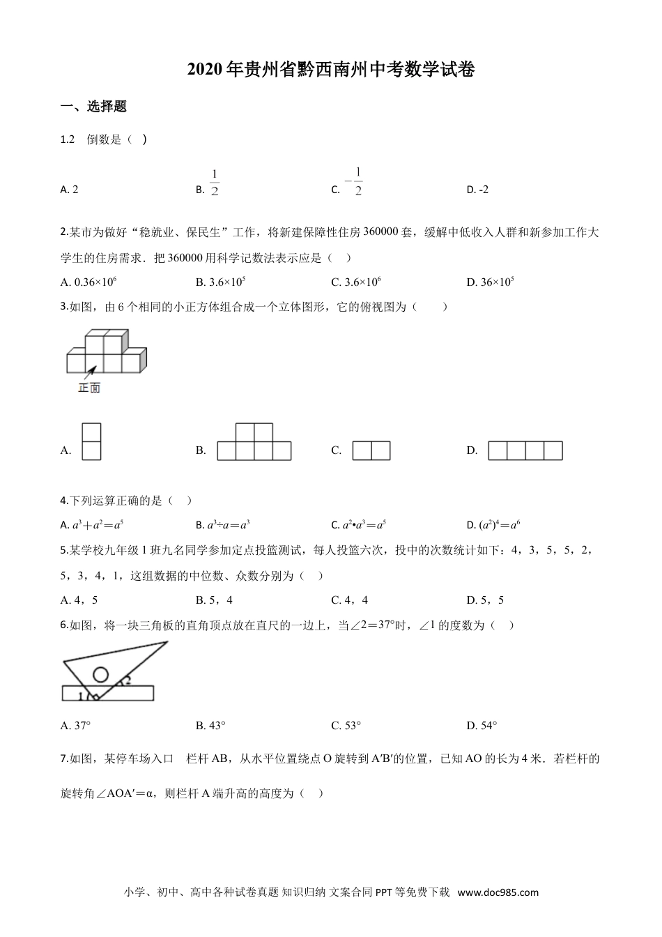 【中考历年真题】精品解析：2020年贵州黔西南州中考数学试题（原卷版）.doc