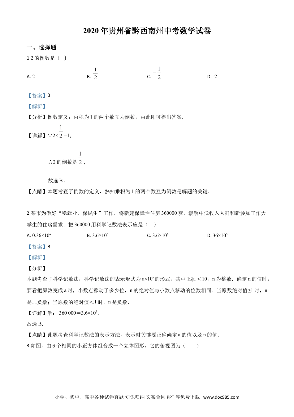 【中考历年真题】精品解析：2020年贵州黔西南州中考数学试题（解析版）.doc