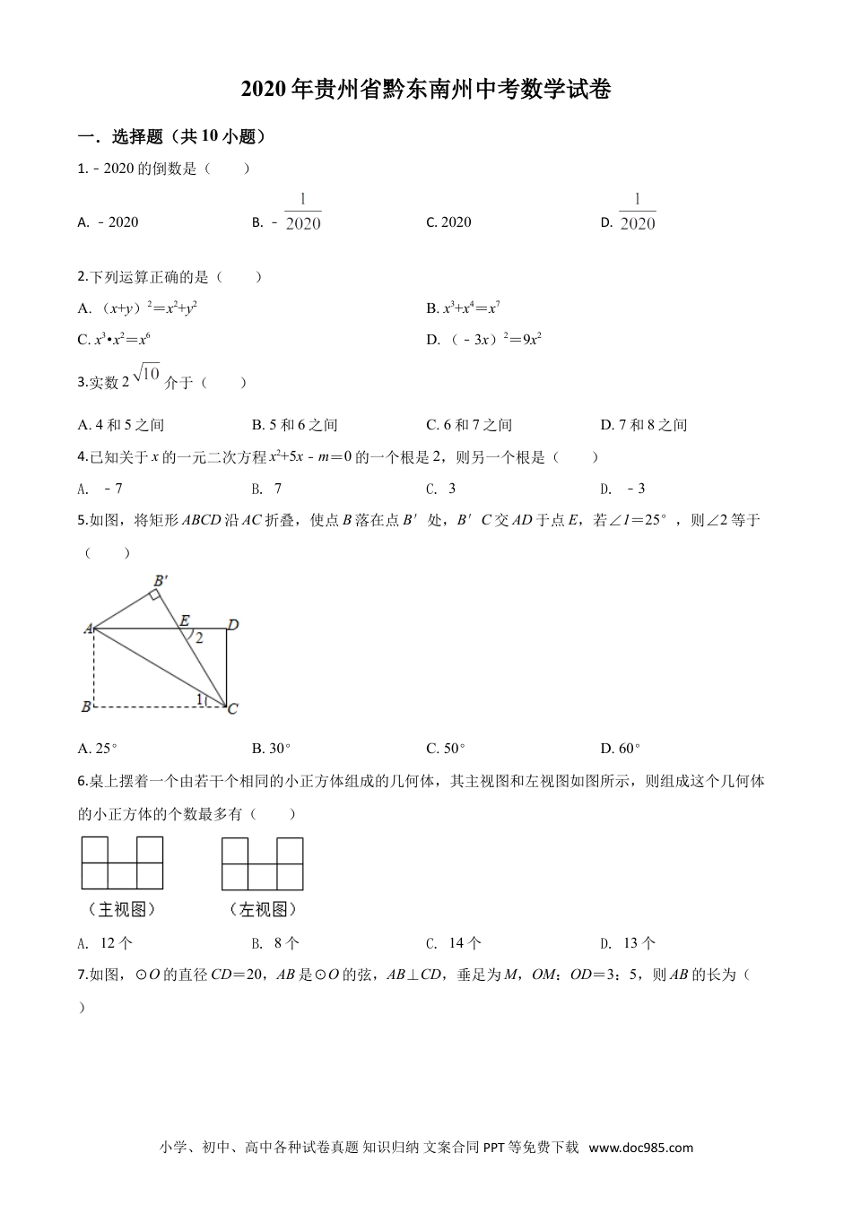 【中考历年真题】精品解析：2020年贵州省黔东南州中考数学试题（原卷版）.doc