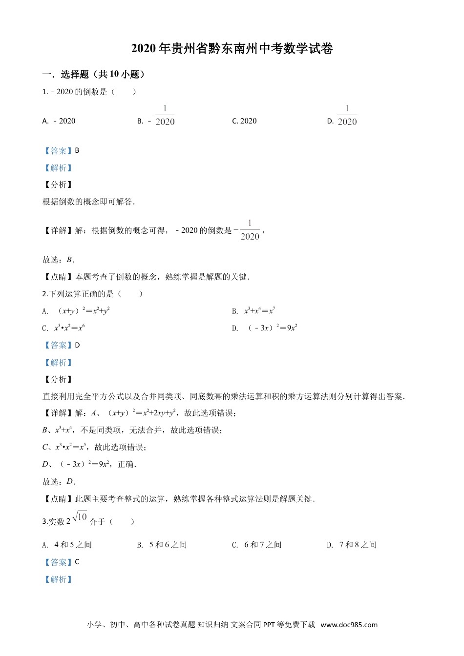 【中考历年真题】精品解析：2020年贵州省黔东南州中考数学试题（解析版）.doc