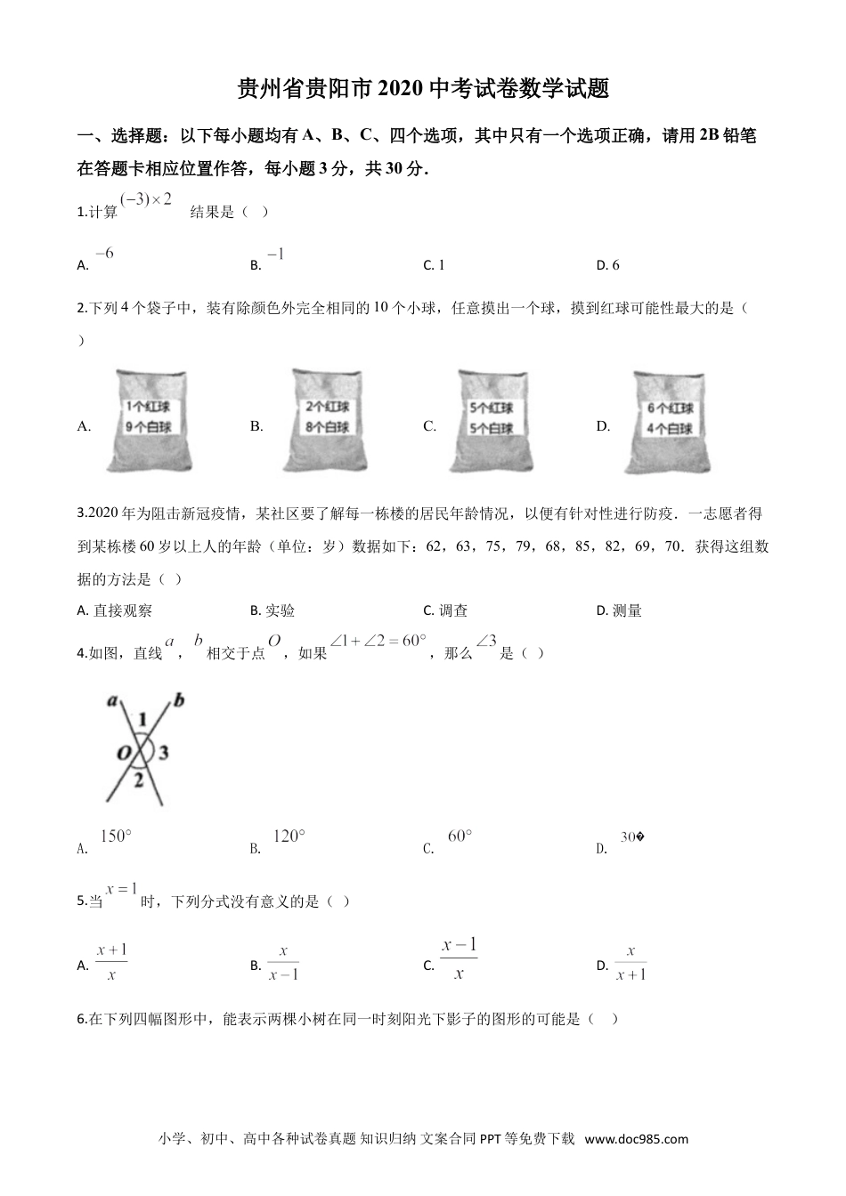 【中考历年真题】精品解析：贵州省贵阳市2020中考试卷数学试题（原卷版）.doc