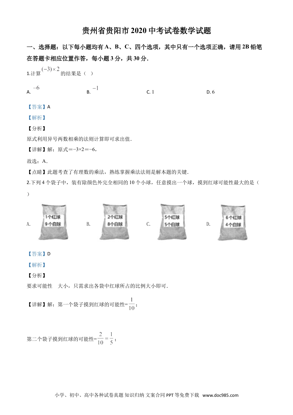【中考历年真题】精品解析：贵州省贵阳市2020中考试卷数学试题（解析版）.doc