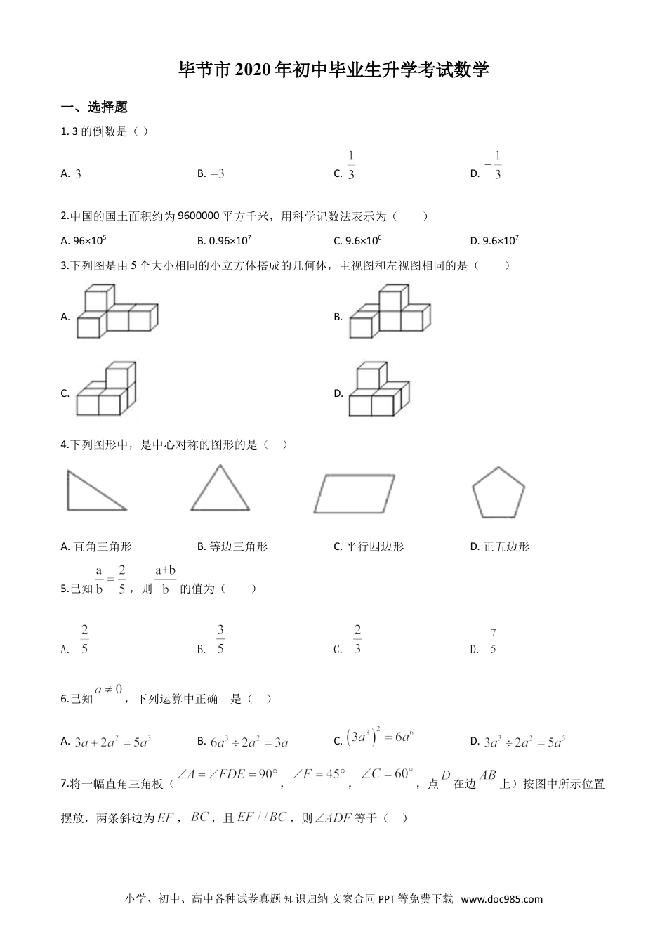【中考历年真题】精品解析：贵州省毕节市2020年中考数学试题（原卷版）.doc