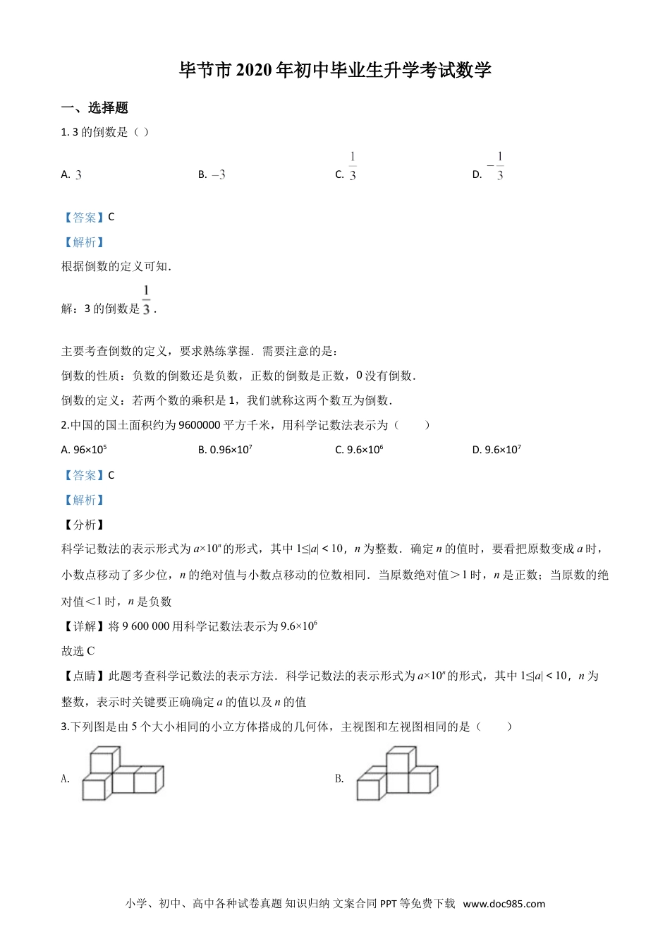 【中考历年真题】精品解析：贵州省毕节市2020年中考数学试题（解析版）.doc