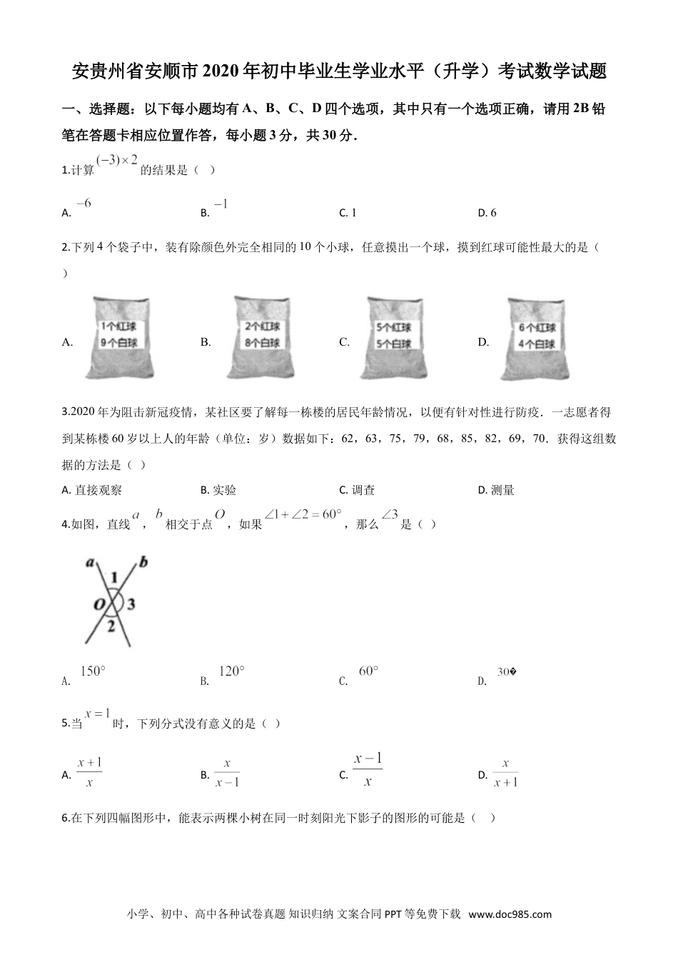 【中考历年真题】精品解析：贵州省安顺市2020年初中毕业生学业水平（升学）考试数学试题（原卷版）.doc