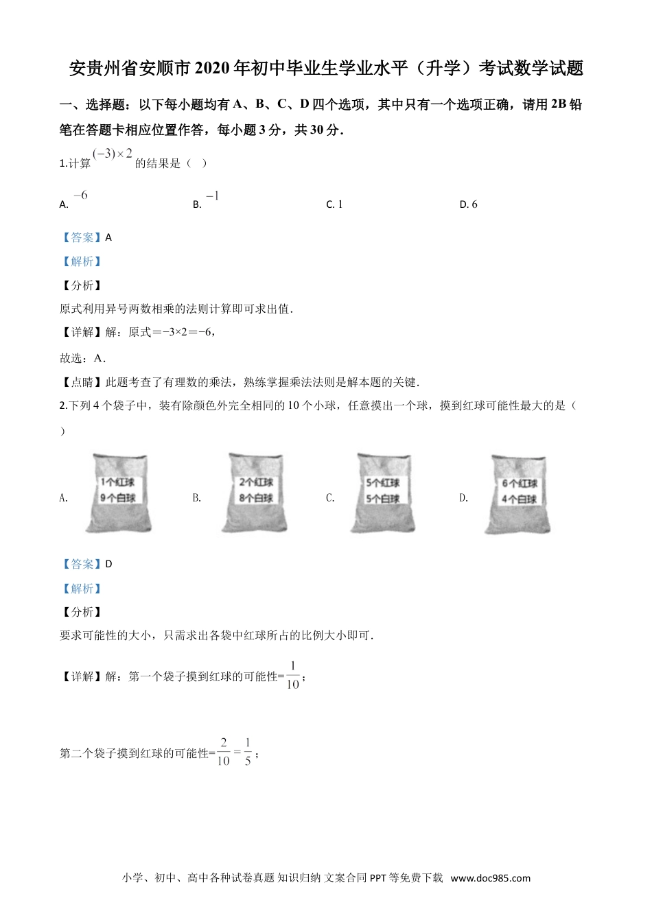 【中考历年真题】精品解析：贵州省安顺市2020年初中毕业生学业水平（升学）考试数学试题（解析版）.doc