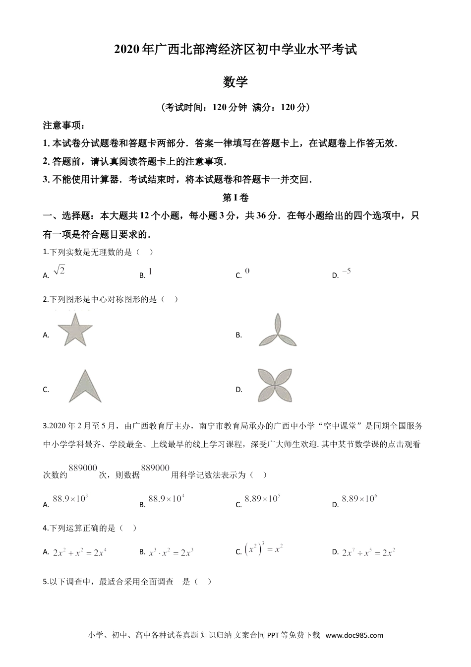 【中考历年真题】精品解析：广西北部湾经济区2020年中考数学试题（原卷版）.doc