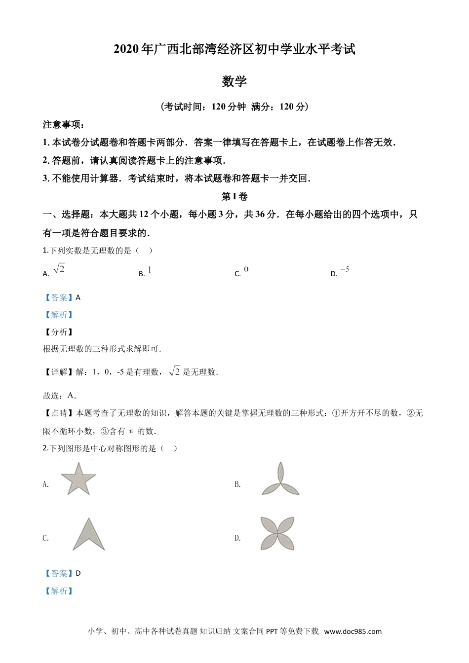 【中考历年真题】精品解析：广西北部湾经济区2020年中考数学试题（解析版）.doc