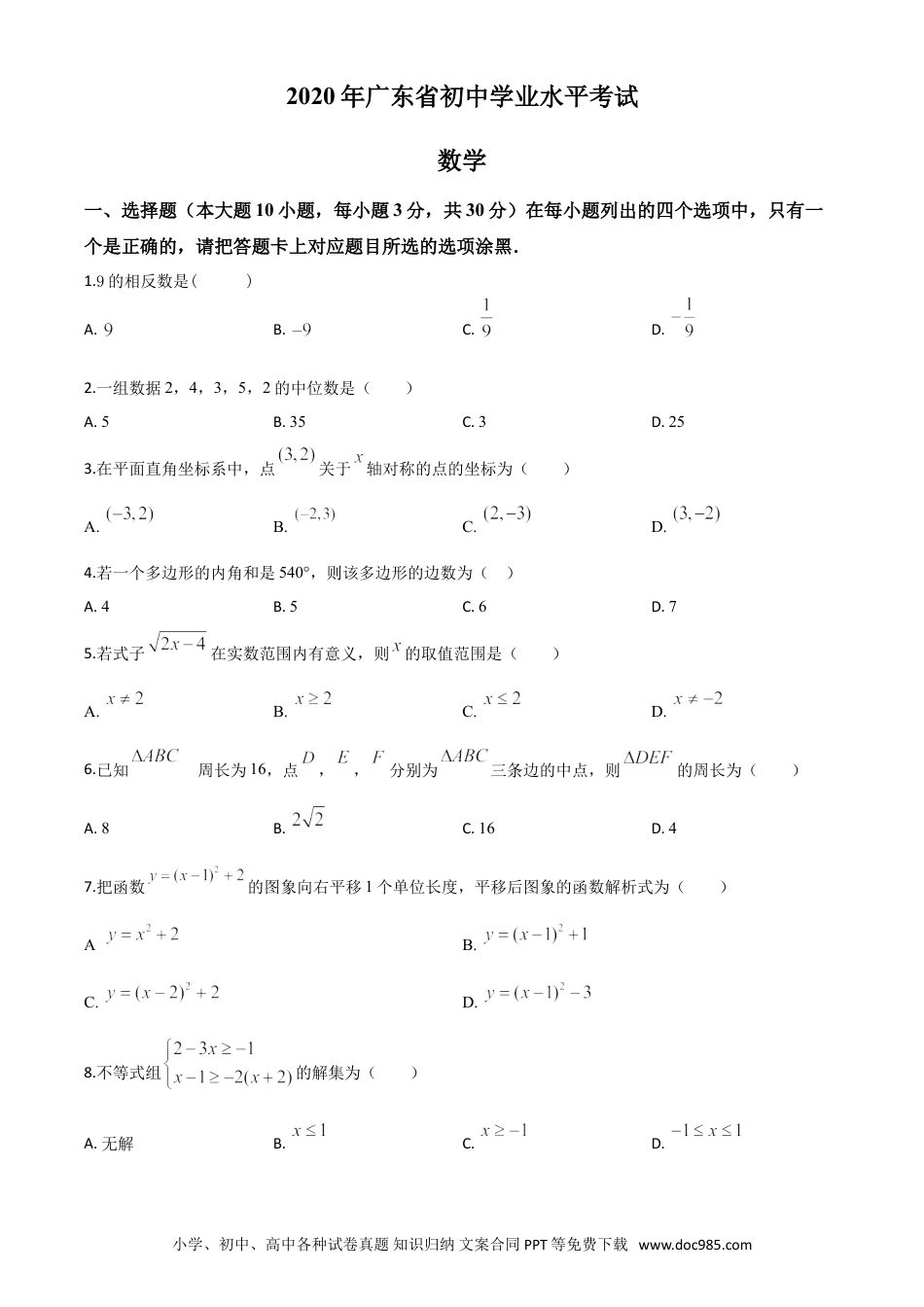 【中考历年真题】精品解析：广东省2020年中考数学试题（原卷版）.doc