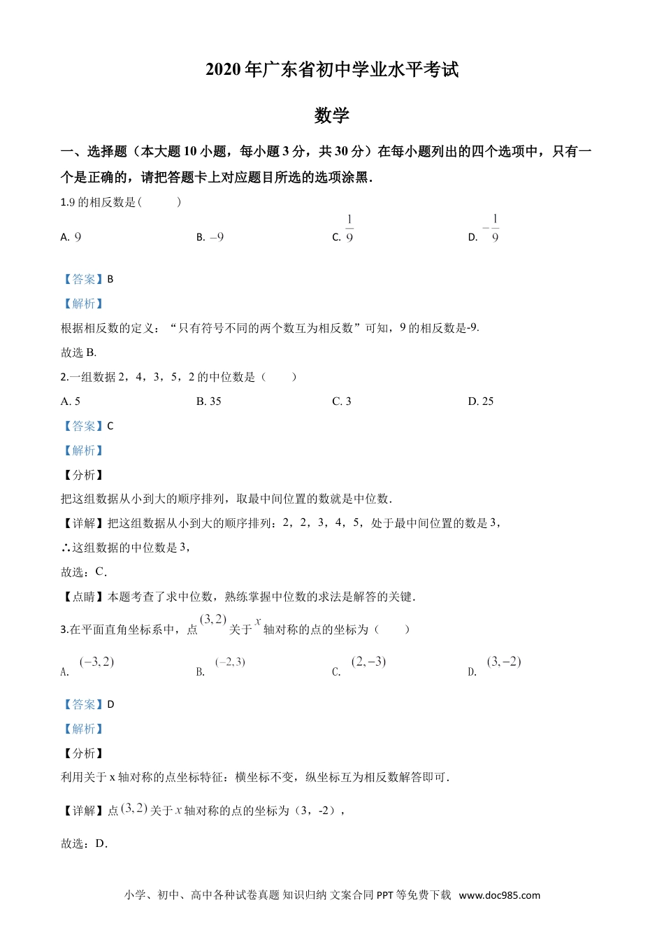 【中考历年真题】精品解析：广东省2020年中考数学试题（解析版）.doc