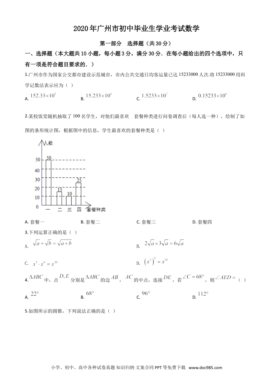 【中考历年真题】精品解析：广东省广州市2020年中考数学试题（原卷版）.doc