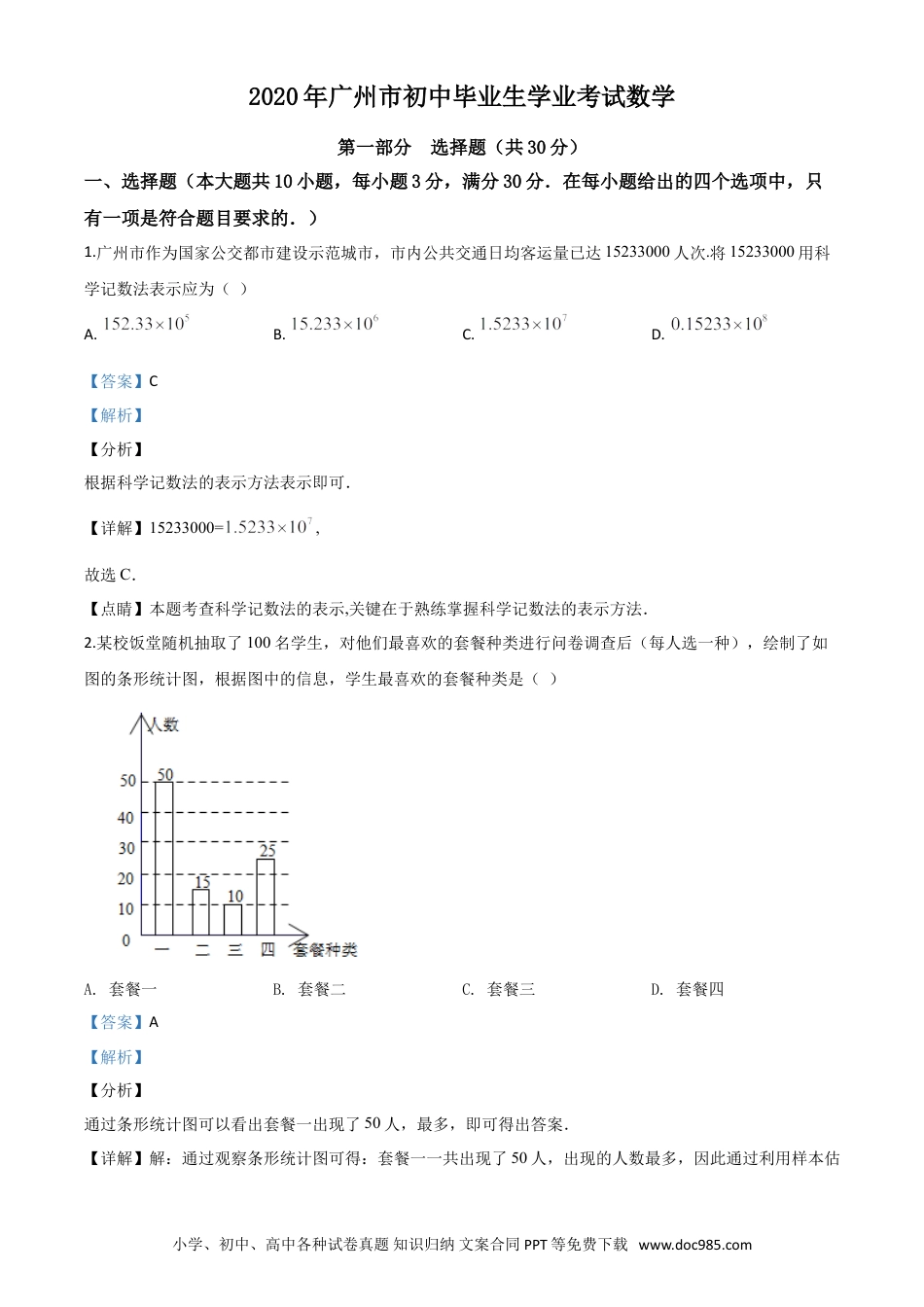 【中考历年真题】精品解析：广东省广州市2020年中考数学试题（解析版）.doc