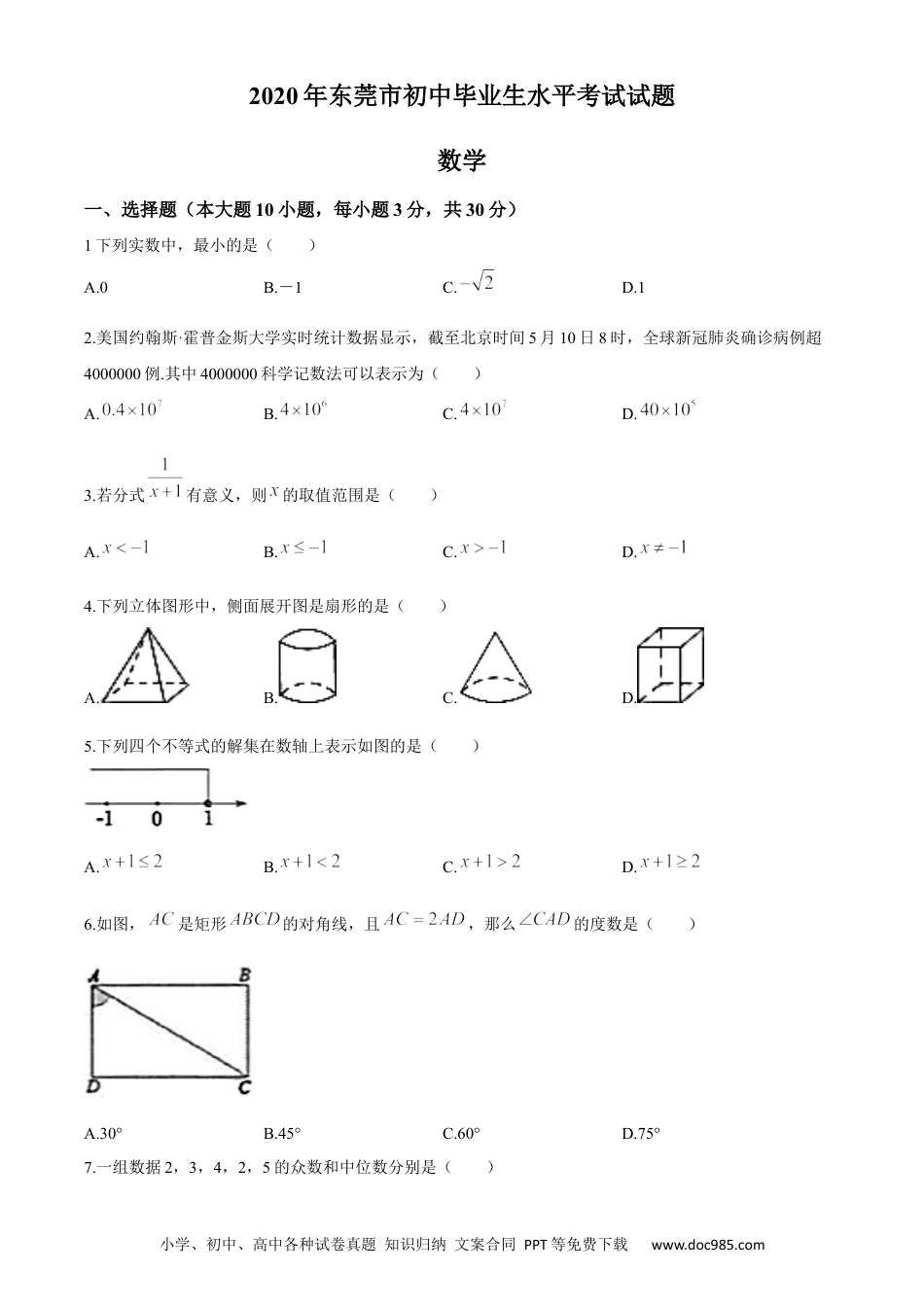 【中考历年真题】2020年中考真题精品解析 数学（广东东莞卷）精编word版(1).docx
