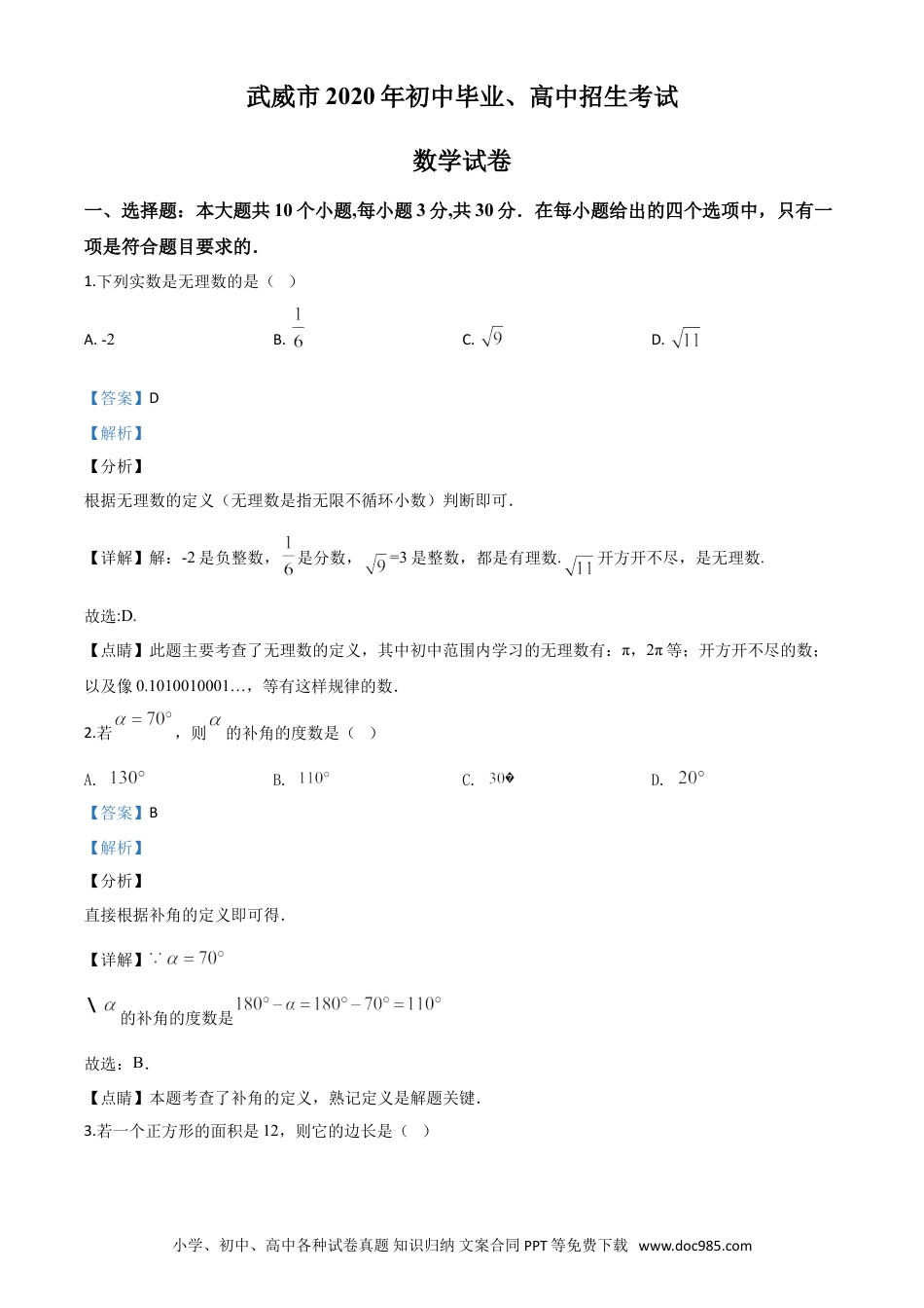 【中考历年真题】精品解析：甘肃省武威市2020年中考数学试题（解析版）.doc
