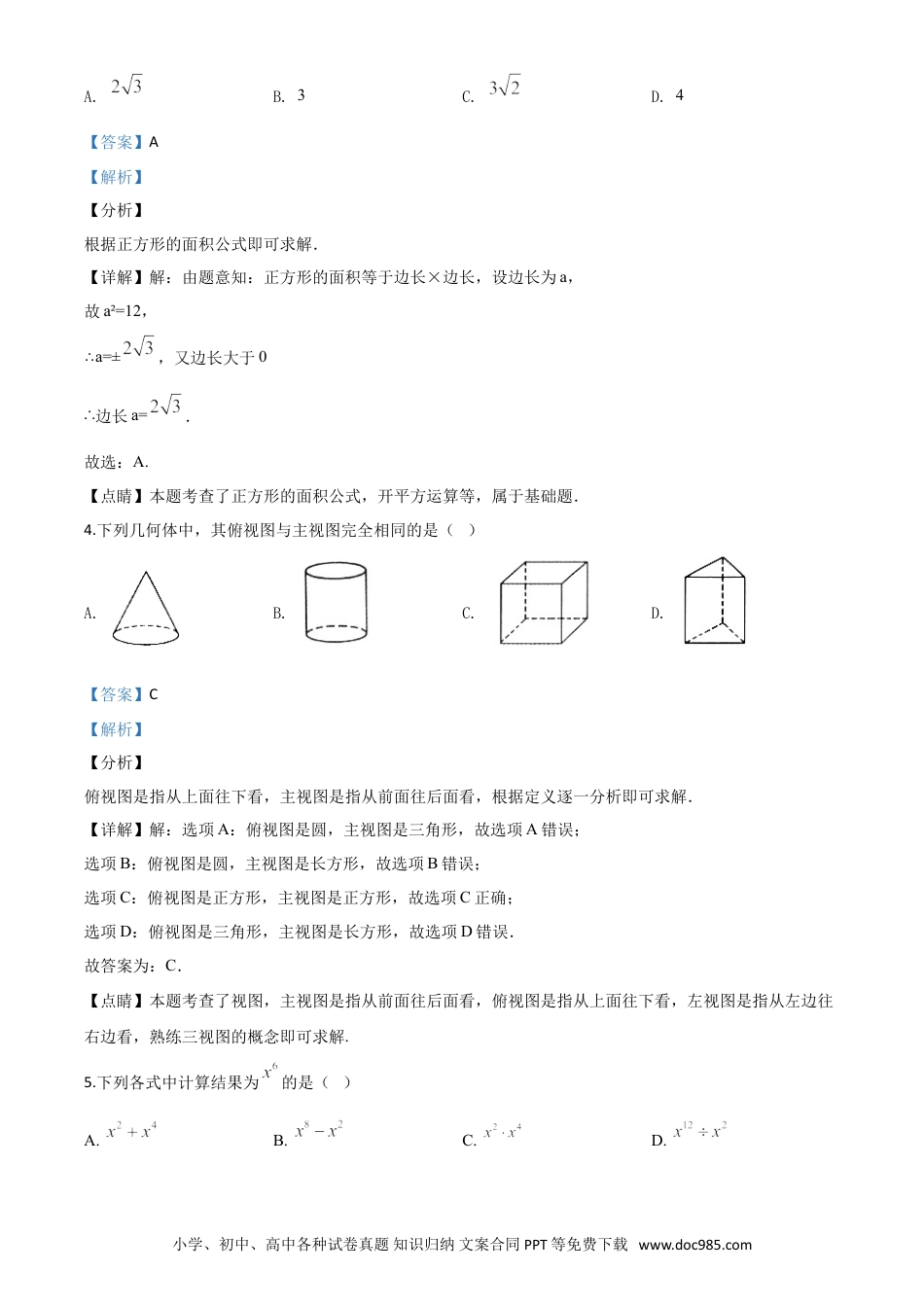 【中考历年真题】精品解析：甘肃省武威市2020年中考数学试题（解析版）.doc